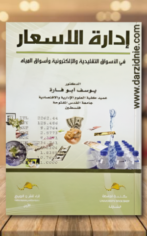 إدارة الاسعار في الأسواق التقليدية والإلكترونية وأسواق المياه
