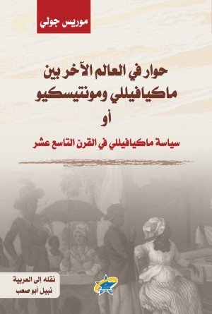 حوار في العالم الآخر بين ماكيافيللي ومونتيسكيو أو سياسة ماكيافيللي في القرن التاسع عشر