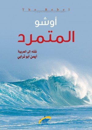 المتمرد