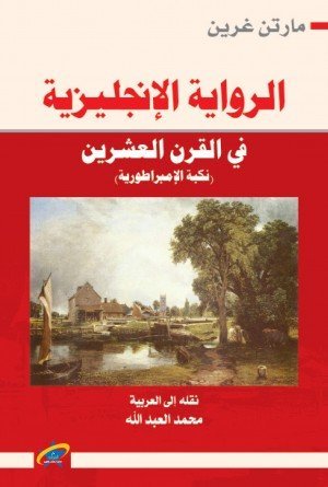 الرواية الإنجليزية في القرن العشرين