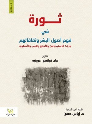 ثورة في فهم أصول البشر وثقافاتهم
بدايات الانسان والفن والأخلاق والحرب والأسطورة