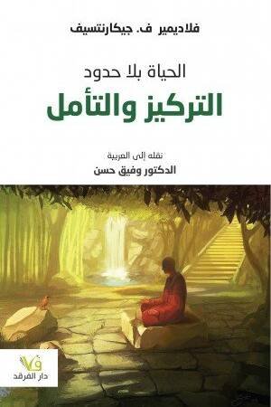 حياة بلا حدود التركيز والتأمل