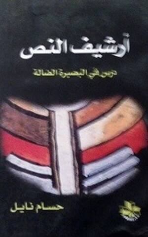 أرشيف النص: درس في البصيرة الضالة