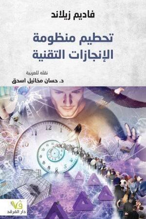تحطيم منظومة الإنجازات التقنية
