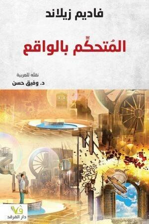 المتحكم بالواقع