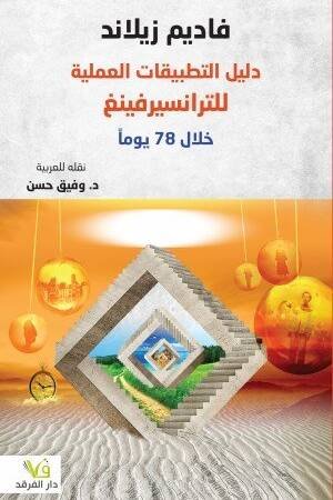 دليل التطبيقات العملية للترانسيرفينغ