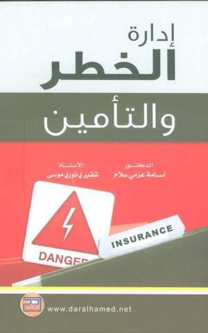 إدارة الخطر والتأمين