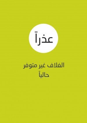 حول الموت والحياة