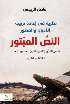 النص المبتور