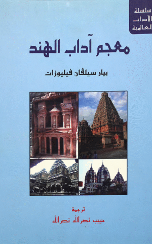 معجم آداب الهند