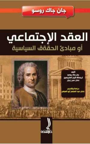 العقد الاجتماعي أو مبادئ الحقوق السياسية