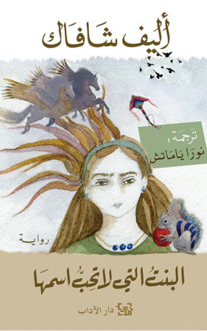 البنت التي لا تحب اسمها