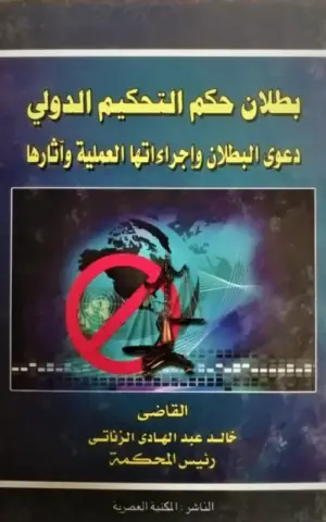 بطلان حكم التحكيم الدولي دعوى البطلان و إجراءاتها العملية و آثارها