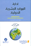 إدارة الموارد البشرية الدولية