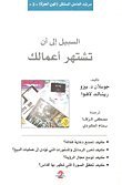 السبيل إلى أن تشتهر أعمالك
