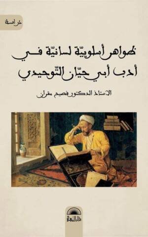 ظواهر أسلوبية لسانية في أدب أبي حيان التوحيدي