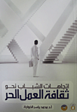 اتجاهات الشباب ثقافة العمل الحر