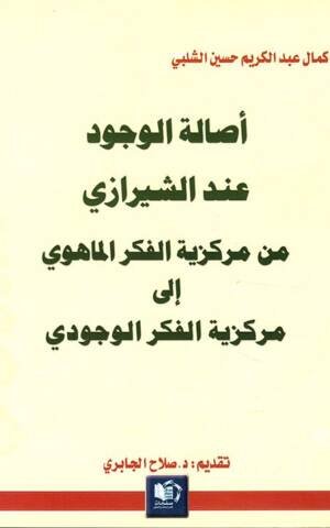 أصالة الوجود عند الشيرازي من مركزية الفكر الماهوي إلى مركزية الفكر الوجودي