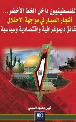 الفلسطينيون داخل الخط الأخضر : أشجار الصبار في مواجهة سياسة الاحتلال - حقائق ديموغرافية واقتصادية وسياسية