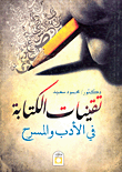 تقنيات الكتابة في الأدب و المسرح
