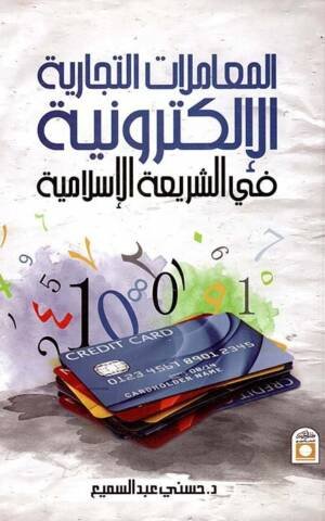 المعاملات التجارية الإلكترونية في الشريعة الإسلامية