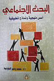 البحث الاجتماعي : أسس منهجية و نماذج تطبيقية
