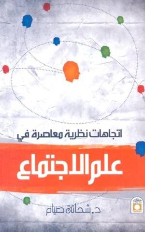 اتجاهات نظرية معاصرة في علم الاجتماع