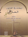 أبحاث في القانون العام