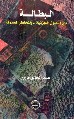 البطالة بين الحلول الجزئية .. و المخاطر المحتملة