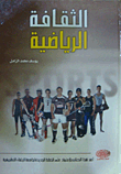 الثقافة الرياضية
