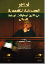 أحكام المسؤولية التقصيرية في قانون المعاملات المدنية الإماراتي