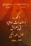 الكرد والاحداث الوطنية في العراق خلال العهد الملكي 1921 - 1958م