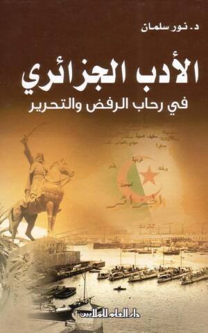 الأدب الجزائري في رحاب الرفض و التحرير