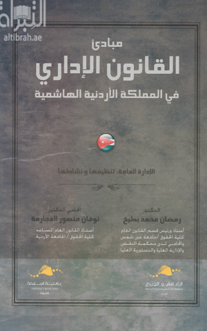 مبادئ القانون الإداري في المملكة الأردنية الهاشمية