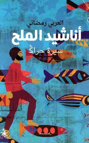 أناشيد الملح سيرة حراڴ