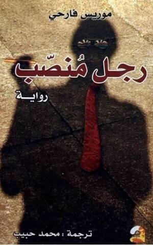 رجل منصب