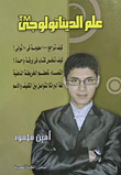 علم الديناتولوجى TM كيف تراجع 1000 معلومة في 10 ثوانى ؟ كيف تلخص كتاب في ورقة واحدة ؟ القعساء تحطم الخريطة الذهنية - لغة لبرانكا للتواصل بين الكفيف و الأصم