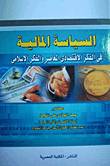 السياسة المالية في الفكر الاقتصادى المعاصر و الفكر الإسلامي