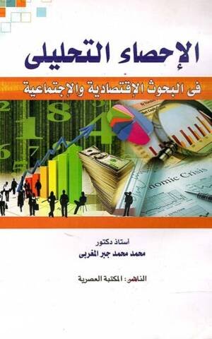 الإحصاء التحليلى في البحوث الإقتصادية و الإجتماعية