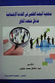 منهجية البحث العلمى في الخدمة الإجتماعية مدخل متعدد المحاور