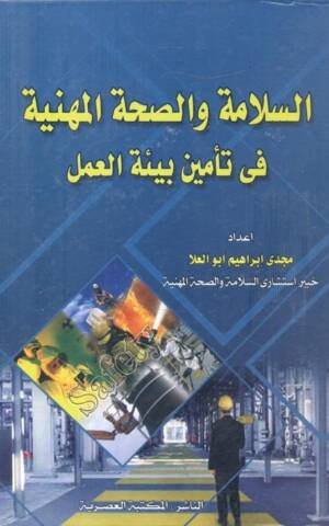 السلامة و الصحة المهنية في تأمين بيئة العمل