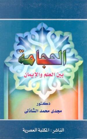 الحجامة بين العلم و الإيمان