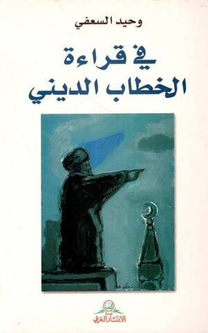في قراءة الخطاب الديني