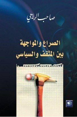 الصراع و المواجهة بين المثقف و السياسي