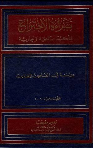 براءة الإختراع : ملكية صناعية وتجارية