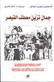 جمال نزين معطف القيصر