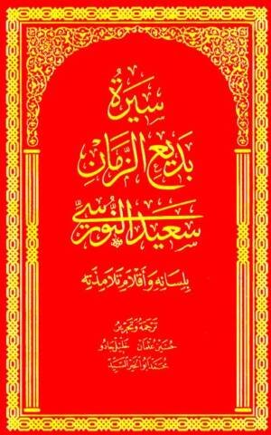 سيرة بديع الزمان سعيد النورسي (بلسانه وأقلامه وتلامذته)