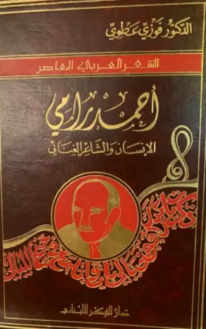 أحمد رامي الإنسان و الشاعر الغنائي ( الشعر العربي المعاصر)