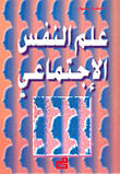 علم النفس الإجتماعي