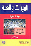 الميراث و الهبة " دراسة مقارنة "